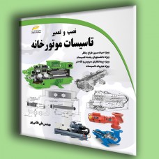 کتاب نصب و تعمیر تاسیسات موتورخانه