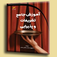 کتاب آموزش جامع تشریفات و پذیرایی 