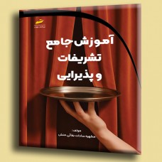 کتاب آموزش جامع تشریفات و پذیرایی 