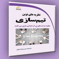 کتاب نظریه های نوین تیم سازی-چگونه شرکت های بزرگ دنیا تیم سازی می کنند