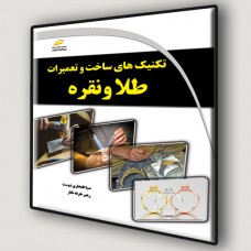 کتاب تکنیک های ساخت و تعمیرات طلا و نقره کتاب تکنیک های ساخت و تعمیرات طلا و نقره
