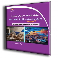 کتاب چگونه یک نام تجاری عادی را به یک برند معتبر و با ارزش تبدیل کنیم