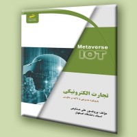 کتاب تجارت الکترونیکی با رویکردی مدیریتی و تاکید برمتاورس کتاب تجارت الکترونیکی با رویکردی مدیریتی و تاکید برمتاورس
