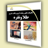 کتاب تکنیک های ریخته گری و قالب گیری طلا و نقره