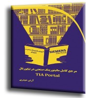 کتاب مرجع کامل مانیتورینگ صنعتی در تیاپورتال TIA Portal کتاب مرجع کامل مانیتورینگ صنعتی در تیاپورتال TIA Portal