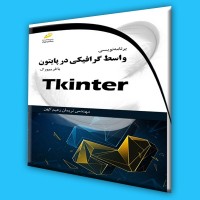کتاب برنامه نویسی واسط گرافیکی در پایتون با فریم ورک Tkinter