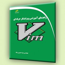 کتاب راهنمای آموزشی ویرایشگر حرفه ای Vim