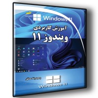 کتاب آموزش کاربردی ویندوز 11