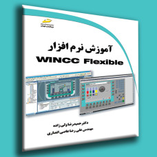 کتاب آموزش نرم افزار WINCC Flexible