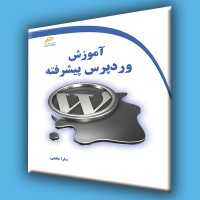 کتاب آموزش ورد پرس پیشرفته کتاب آموزش ورد پرس پیشرفته