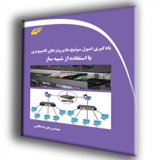 کتاب یادگیری اصول سوئیچ ها و روترهای کامپیوتری با استفاده از شبیه ساز