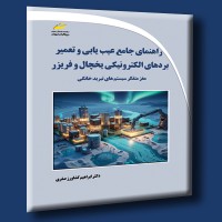 کتاب راهنمای جامع عیب یابی و تعمیر بردهای الکترونیکی یخچال و فریزر مغز متفکر سیستم های تبرید خانگی کتاب راهنمای جامع عیب یابی و تعمیر بردهای الکترونیکی یخچال و فریزر مغز متفکر سیستم های تبرید خانگی
