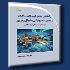 کتاب راهنمای جامع عیب یابی و تعمیر بردهای الکترونیکی یخچال و فریزر  مغز متفکر سیستم های تبرید خانگی