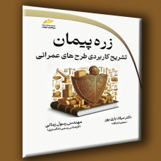 کتاب زره پیمان ( تشریح کاربردی طرح های عمرانی ) کتاب زره پیمان ( تشریح کاربردی طرح های عمرانی )