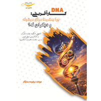 کتاب DNA کارآفرینی : چرا بعضی موفق می شوند و دیگران نه ؟ 