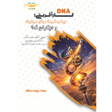 کتاب DNA کارآفرینی : چرا بعضی موفق می شوند و دیگران نه ؟ کتاب DNA کارآفرینی : چرا بعضی موفق می شوند و دیگران نه ؟