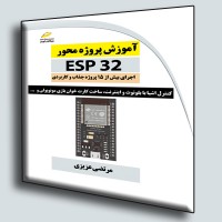 کتاب آموزش پروژه محور ESP32 کتاب آموزش پروژه محور ESP32