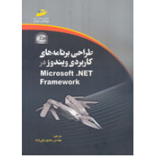 طراحي برنامه هاي كاربردي ويندوز در Microsoft.NET Framework (آزمون505-70) همراه CD
