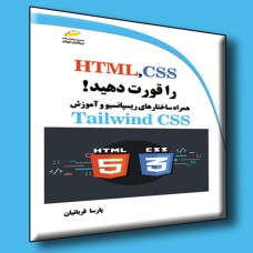 کتاب HTML,CSS را قورت دهید! همراه ساختارهای ریسپانسیو و آموزش Tailwind CSS کتاب HTML,CSS را قورت دهید! همراه ساختارهای ریسپانسیو و آموزش Tailwind CSS