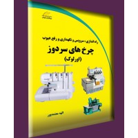 کتاب راه اندازی، سرویس و نگهداری و رفع عیوب چرخ های سردوز (اورلوک) کتاب راه اندازی، سرویس و نگهداری و رفع عیوب چرخ های سردوز (اورلوک)