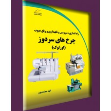 کتاب راه اندازی، سرویس و نگهداری و رفع عیوب چرخ های سردوز (اورلوک) کتاب راه اندازی، سرویس و نگهداری و رفع عیوب چرخ های سردوز (اورلوک)