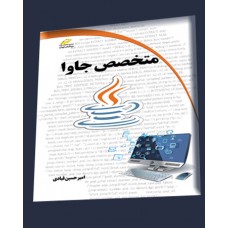 کتاب متخصص جاوا کتاب متخصص جاوا