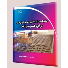 کتاب صفر تا صد راه اندازی سایت اینترنتی برای کسب درآمد کتاب صفر تا صد راه اندازی سایت اینترنتی برای کسب درآمد