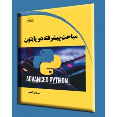 کتاب مباحث پیشرفته در پایتون کتاب مباحث پیشرفته در پایتون
