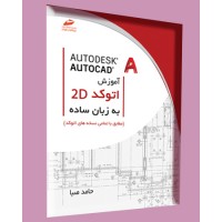 کتاب آموزش اتوکد دوبعدی به زبان ساده (مطابق با تمامی نسخه های اتوکد)