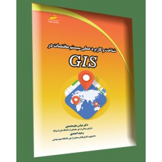 شناخت و کاربرد عملی سیستم مختصات در GIS