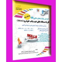 کتاب کار با دستگاه های عیب یاب خودرو ( دیاگ ) براساس استاندارد سازمان آموزش فنی و حرفه ای کشور کتاب کار با دستگاه های عیب یاب خودرو ( دیاگ ) براساس استاندارد سازمان آموزش فنی و حرفه ای کشور