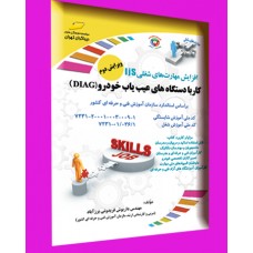 کتاب کار با دستگاه های عیب یاب خودرو ( دیاگ ) براساس استاندارد سازمان آموزش فنی و حرفه ای کشور کتاب کار با دستگاه های عیب یاب خودرو ( دیاگ ) براساس استاندارد سازمان آموزش فنی و حرفه ای کشور