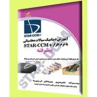 کتاب آموزش دینامیک سیالات محاسباتی با نرم افزار +STAR CCM پیشرفته کتاب آموزش دینامیک سیالات محاسباتی با نرم افزار +STAR CCM پیشرفته