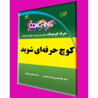 کتاب کوچ coach حرفه ای شوید(حرفه کوچینگ، شغل برتر برای رشد خودتان و دیگران) کتاب کوچ coach حرفه ای شوید(حرفه کوچینگ، شغل برتر برای رشد خودتان و دیگران)