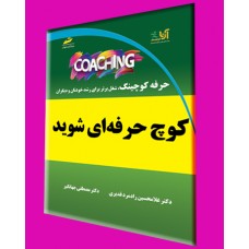 کتاب کوچ coach حرفه ای شوید(حرفه کوچینگ، شغل برتر برای رشد خودتان و دیگران)