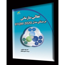 کتاب تعالی سازمانی بر مبنای مدل EFQM 2020
