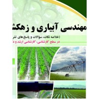 مهندسی آبیاری و زهکشی ( ارشد و دکتری ) مهندسی آبیاری و زهکشی ( ارشد و دکتری )