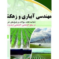 مهندسی آبیاری و زهکشی ( ارشد و دکتری ) مهندسی آبیاری و زهکشی ( ارشد و دکتری )