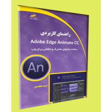 راهنمای کابردی Adobe Edge Animate CC (ساخت محتوای متحرک و تعاملی برای وب)