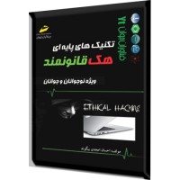 کتاب تکنیک های پایه ای هک قانونمند ( ویژه نوجوانان و جوانان )