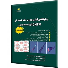 کتاب رهیافتی کاربردی بر کد هسته ای MCNPX (مسئله محور)  ویرایش جدید