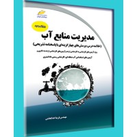 کتاب مدیریت منابع آب (خلاصه درس، پرسش های چهارگزینه ای با پاسخنامه تشریحی) 