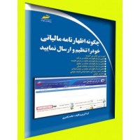 کتاب چگونه اظهارنامه مالیاتی خود را تنظیم و ارسال نمایید ( اظهارنامه مالیاتی اشخاص حقیقی و حقوقی ) کتاب چگونه اظهارنامه مالیاتی خود را تنظیم و ارسال نمایید ( اظهارنامه مالیاتی اشخاص حقیقی و حقوقی )