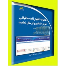 کتاب چگونه اظهارنامه مالیاتی خود را تنظیم و ارسال نمایید ( اظهارنامه مالیاتی اشخاص حقیقی و حقوقی ) کتاب چگونه اظهارنامه مالیاتی خود را تنظیم و ارسال نمایید ( اظهارنامه مالیاتی اشخاص حقیقی و حقوقی )
