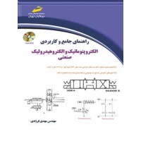 کتاب راهنمای جامع و کاربردی الکتروپنوماتیک و الکتروهیدرولیک صنعتی کتاب راهنمای جامع و کاربردی الکتروپنوماتیک و الکتروهیدرولیک صنعتی