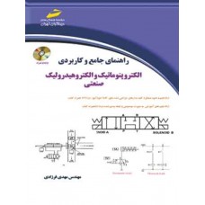 کتاب راهنمای جامع و کاربردی الکتروپنوماتیک و الکتروهیدرولیک صنعتی کتاب راهنمای جامع و کاربردی الکتروپنوماتیک و الکتروهیدرولیک صنعتی
