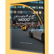 آموزش کاربردی نرم افزار MODO آموزش کاربردی نرم افزار MODO