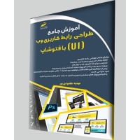 کتاب آموزش جامع طراحی رابط کاربری وب (UI) با فتوشاپ photoshop