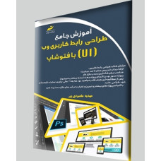 آموزش جامع طراحی رابط کاربری وب (UI) با فتوشاپ photoshop