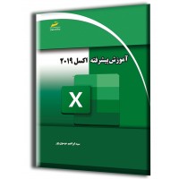 کتاب آموزش پیشرفته اکسل ۲۰۱۹ excel